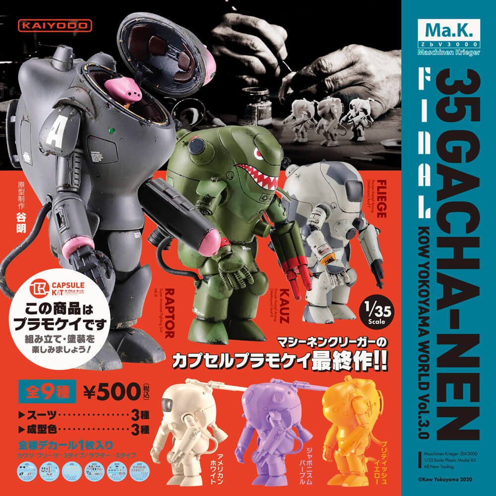 ガチャーネン　3対セット　マシーネンクリーガー