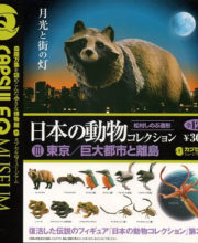 カプセルQミュージアム 日本の動物コレクション3 東京/巨大都市と離島 全12種/1回300円