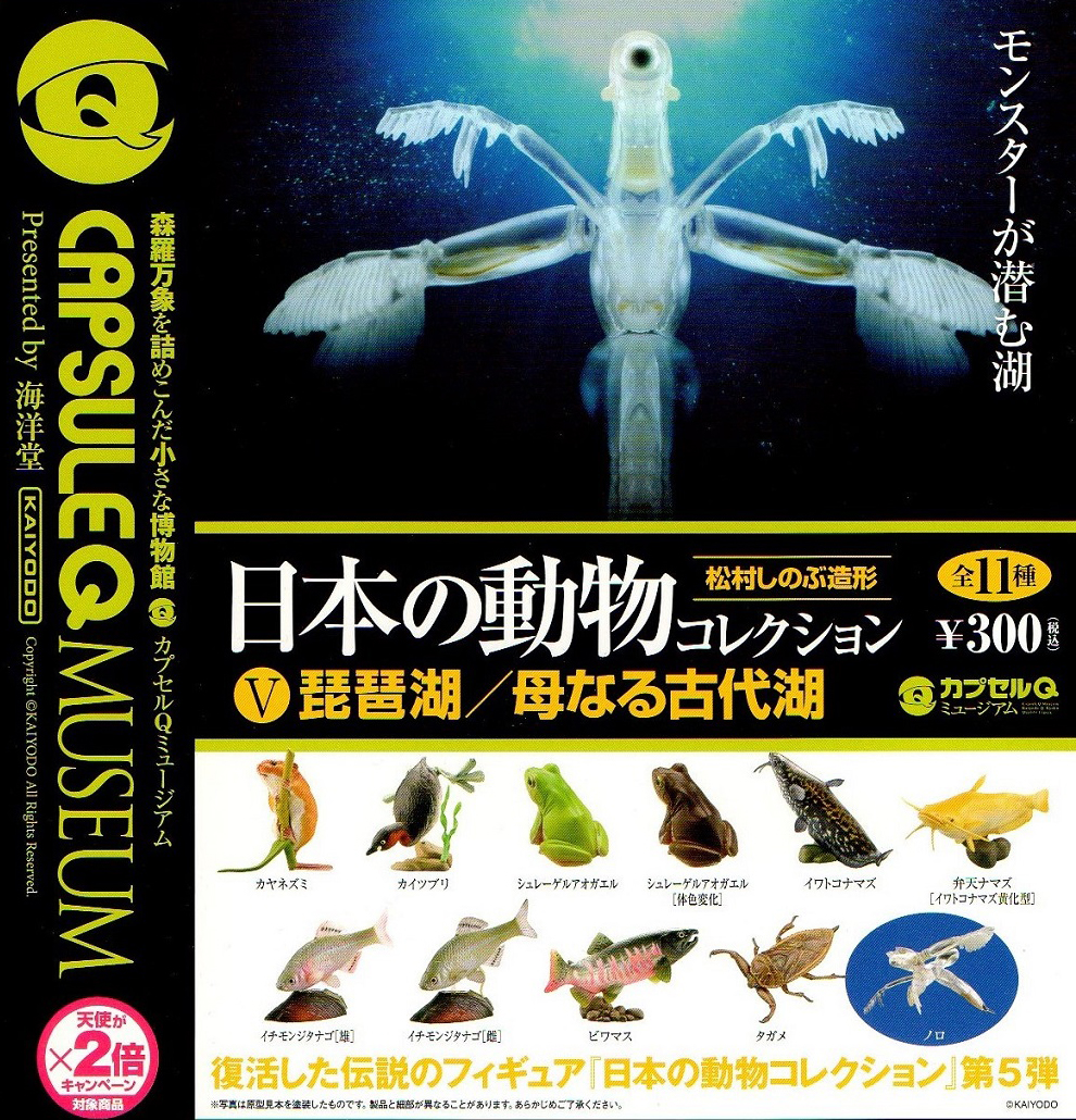 カプセルQミュージアム 日本の動物コレクション 5 琵琶湖/母なる古代湖