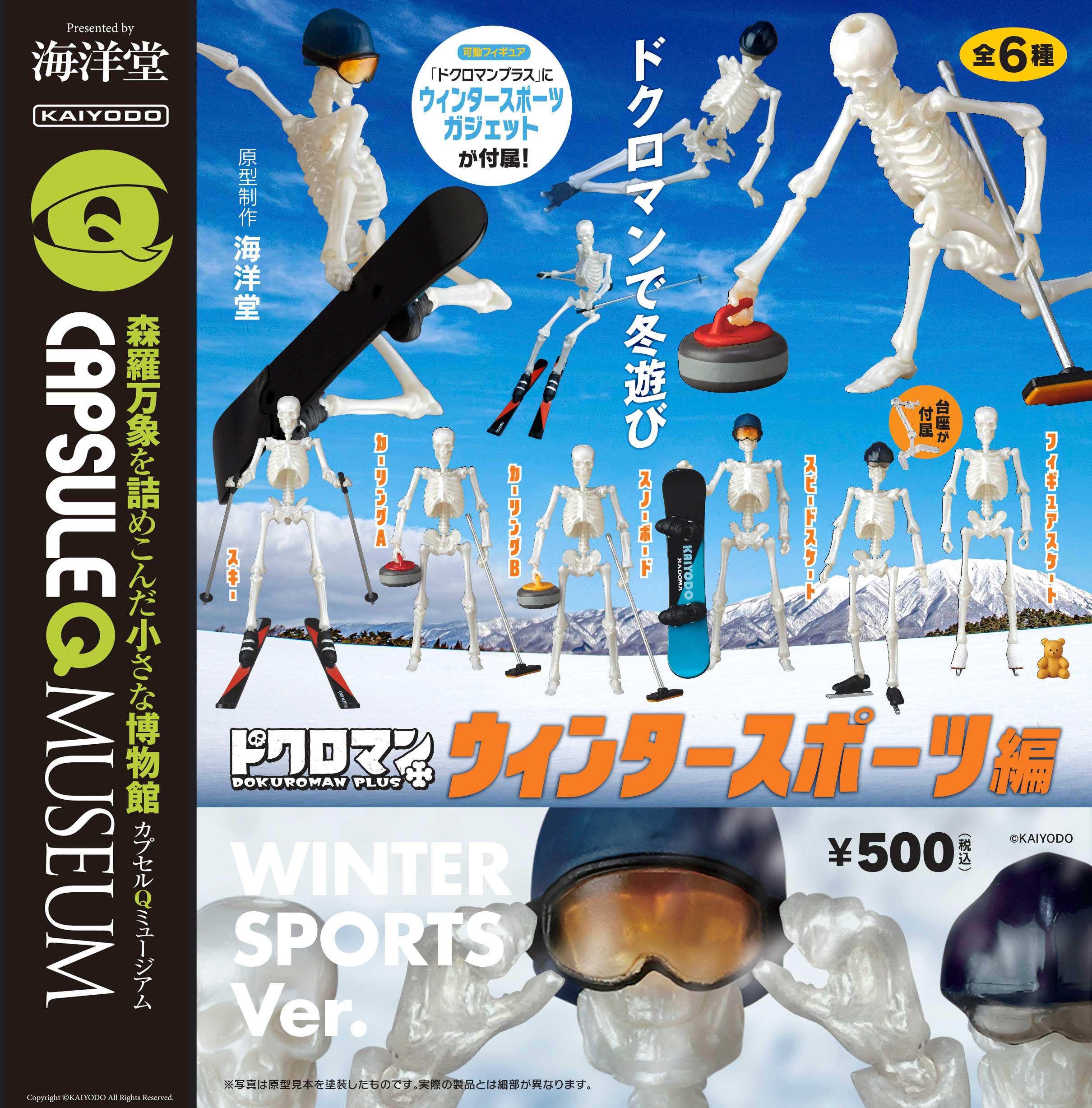 カプセルQミュージアム 「ドクロマンプラス ウィンタースポーツ編」全6