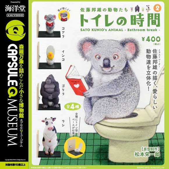 カプセルqミュージアム 佐藤邦雄の動物たち トイレの時間2 全4種 1回400円 カプセルフィギュア 海洋堂