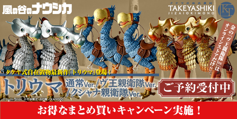 予約 タケヤ式自在置物 Kt034 トリウマ 我が集落自慢の3体セット 22年3月発売 公式 海洋堂オンラインストア
