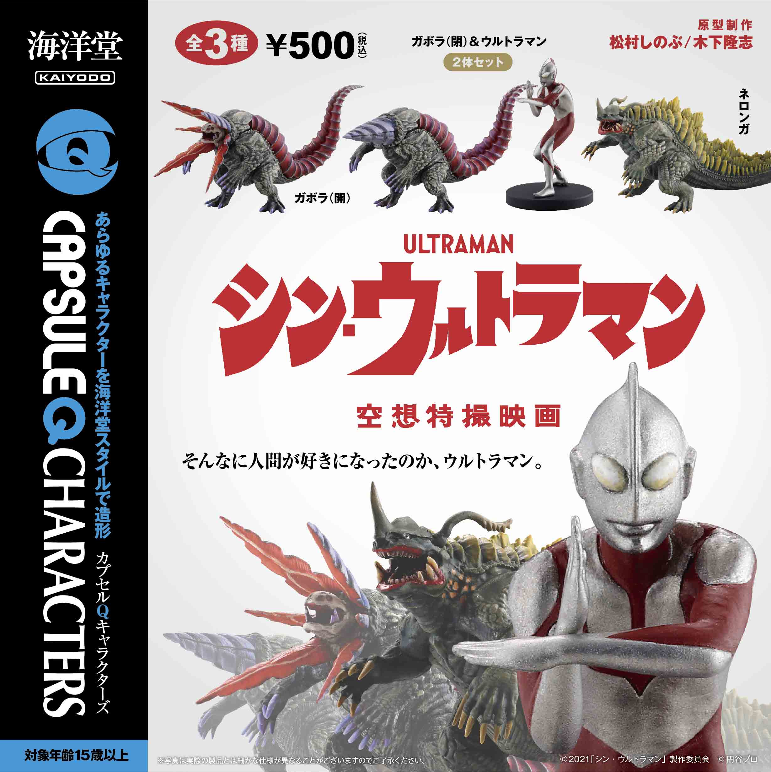 カプセルqキャラクターズ シン ウルトラマン 全3種 1回500円 カプセルフィギュア 海洋堂