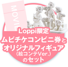 Loppi限定ムビチケコンビニ券とオリジナルフィギュアのセット