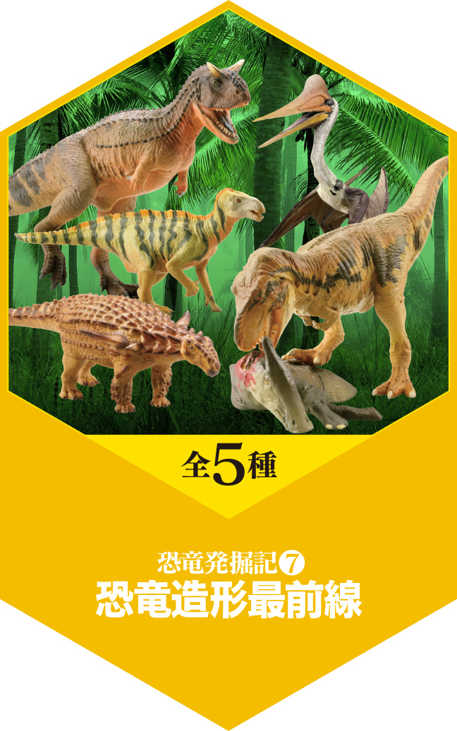 全5種 恐竜発掘記7 恐竜造形最前線