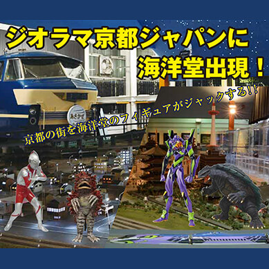 ジオラマ京都JAPANに海洋堂出現｜お知らせ｜フィギュアの造形企画製作