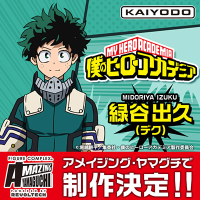 アメイジングヤマグチ新作に 僕のヒーローアカデミア より主人公 緑谷出久 コスチューム Gver が参戦 お知らせ フィギュアの造形企画製作 販売を行う株式会社海洋堂 アメイジングヤマグチ新作に 僕のヒーローアカデミア より主人公 緑谷出久 コスチューム Gver が参戦 お知らせ フィギュアの造形企画製作 販売を行う株式会社海洋堂