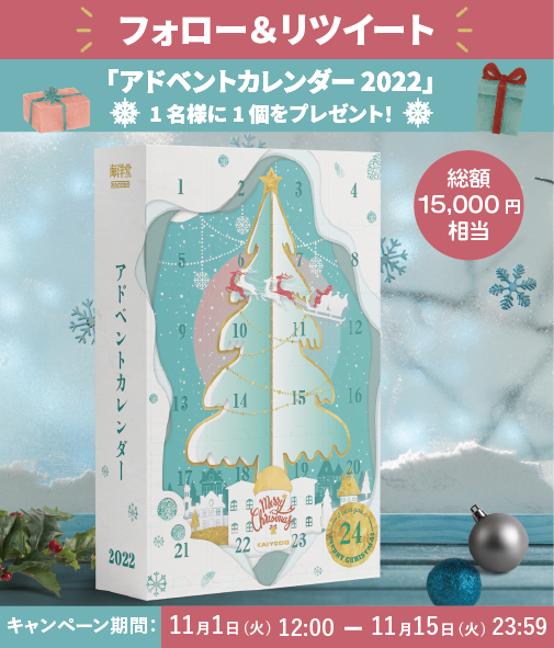 アドベントカレンダー2022】Twitterキャンペーンを開催します 