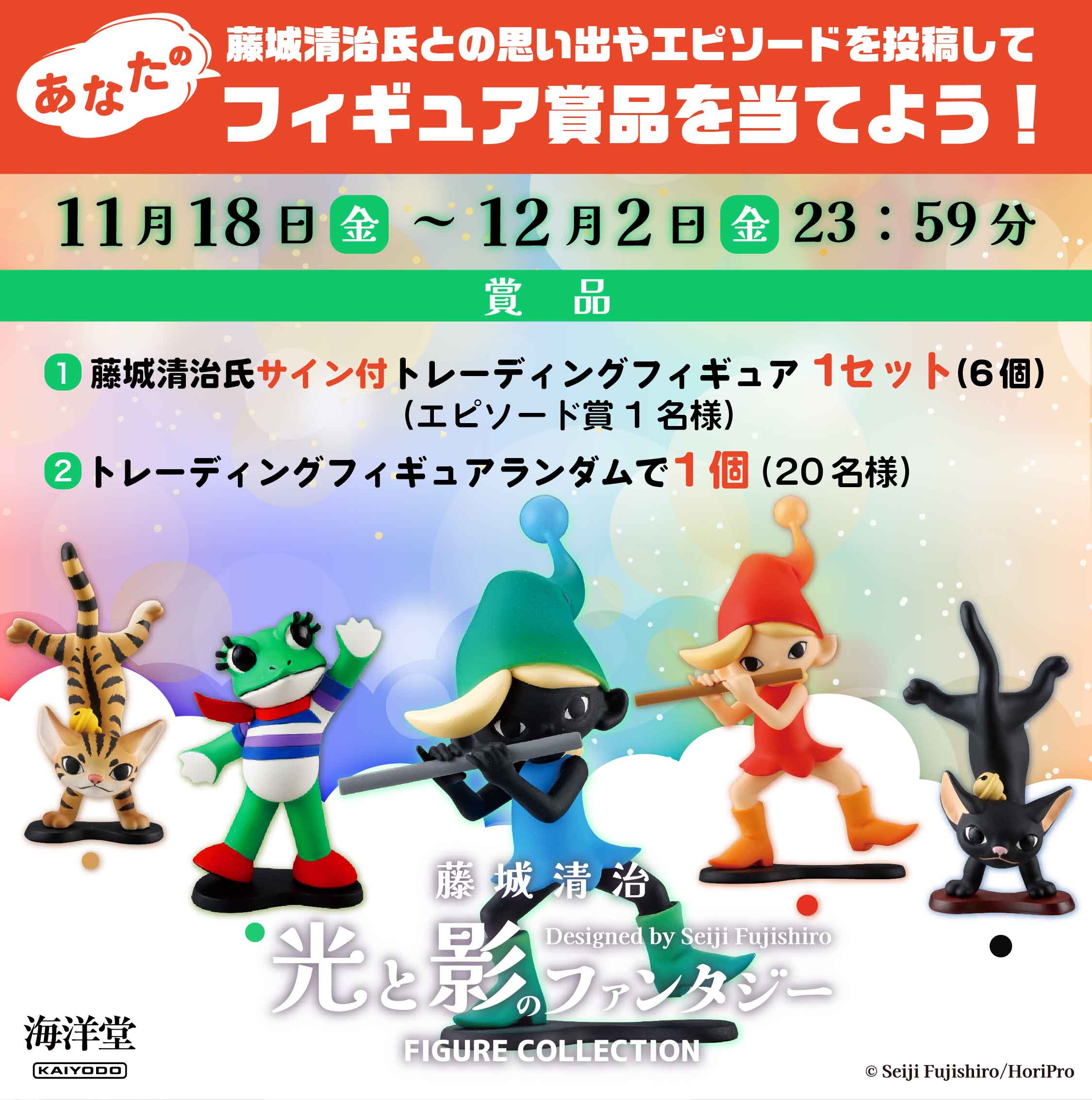 あなたと藤城清治】投稿キャンペーンを11月18日（金）よりスタート