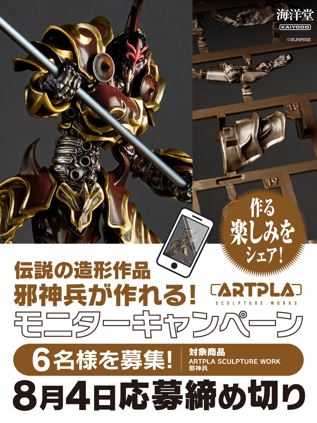 ARTPLA邪神兵が作れる！モニターキャンペーン 開催！｜お知らせ