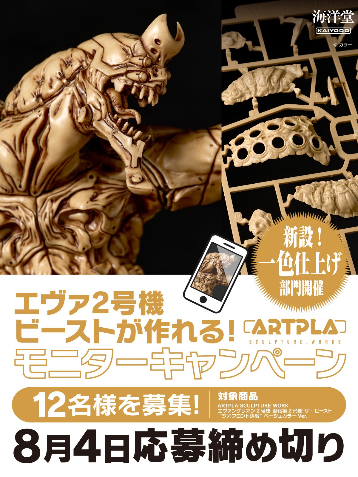 ARTPLA エヴァ2号機 ビースト モニターキャンペーン 一色仕上げ部門