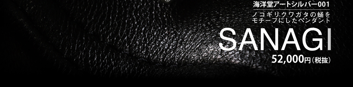 海洋堂アートシルバー001 ノコギリクワガタの蛹をモチーフにしたペンダント　SANAGI 52,000円（税抜）