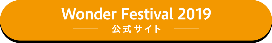 Wonder Festival 2019 公式サイト
