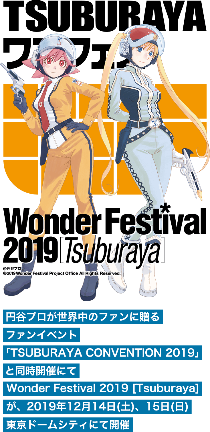 円谷プロが世界中のファンに贈るファンイベント「TSUBURAYA CONVENTION 2019」と同時開催にてWonder Festival 2019 [Tsuburaya]が、2019年12月14日(土)、15日(日)東京ドームシティにて開催じまったのが、『ワンダーフェスティバル』。この日だけの限定アイテムも多数出品！
