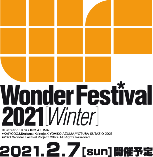 【WonderFestival 2021[Winter]】2021.2.7[sun]開催予定