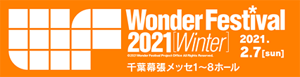 WonderFestival 2021Winter 2021.2.7[Sun]千葉幕張メッセ1〜8ホール