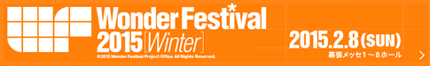 WonderFestival2015[Winter]