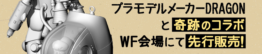 プラモデルメーカーDRAGONと奇跡のコラボ WF会場にて先行販売！