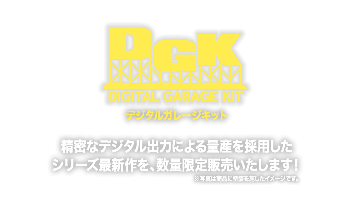 DIGITAL GARAGE KITデジタルガレージキット 精密なデジタル出力による量産を採用したシリーズ最新作を、数量限定販売いたします！