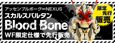 限定先行販売 アッセンブルボーグ∞NEXUS スカルスパルタン Blood Bone WF限定仕様で先行販売！