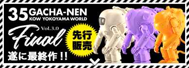 先行販売 35GACHA-NEN KOW YOKOYAMA WORLD Vol.3.0 Final 遂に最終作！！