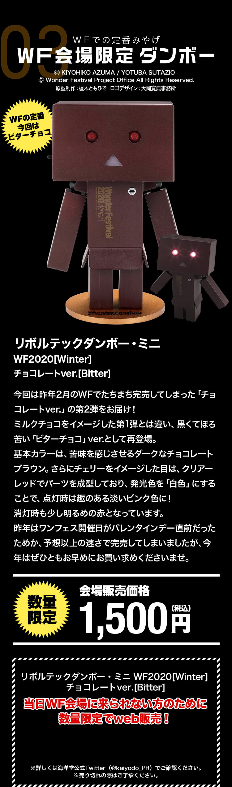 リボルテックダンボー・ミニ WF2020[Winter] チョコレートver.[Bitter] 会場販売価格1,500円（税込） 当日WF会場に来られない方のために数量限定でweb販売！