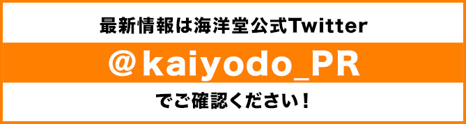 最新情報は海洋堂公式Twitter ＠kaiyodo_PRでご確認ください！