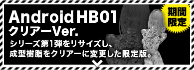 AndroidHB01 クリアーVer.