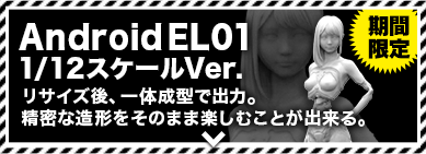 AndroidEL01 1/12スケールVer.