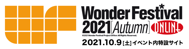 ワンダーフェスティバル2021[秋] イベント内特設サイト