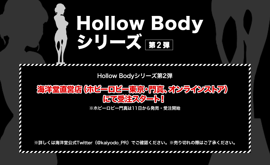 Hollow Body シリーズ 第2弾 海洋堂直営店(ホビーロビー東京・門真、オンラインストア) にて受注スタート！