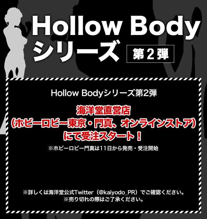 Hollow Body シリーズ 第2弾 海洋堂直営店(ホビーロビー東京・門真、オンラインストア) にて受注スタート！