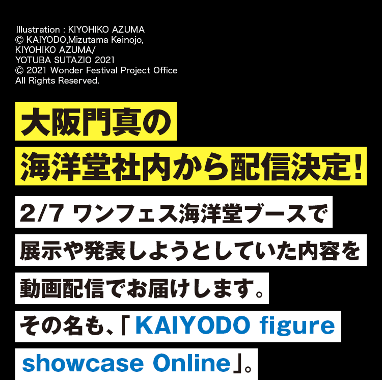 大阪門真の海洋堂社内から配信決定！2/7 ワンフェス海洋堂ブースで展示や発表をしようとしていた内容を動画配信でお届けします。その名も「KAIYODO figure showcase Online」。