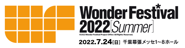 ワンダーフェスティバル2022[Summer] 2022.7.24[日]千葉幕張メッセ1~8ホール