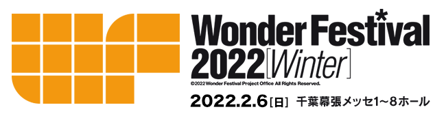 ワンダーフェスティバル2022[Winter] 2022.2.6[日]千葉幕張メッセ1~8ホール