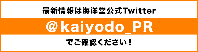 最新情報は海洋堂公式Twitter ＠kaiyodo_PRでご確認ください！