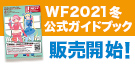 ワンダーフェスティバル2021[冬]海洋堂オンラインストアで公式ガイドブック販売開始！