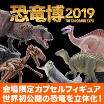 恐竜博2019 THE DINOSAUR EXPO 2019