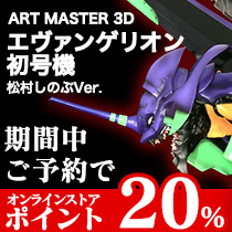 【ストア】ART MASTER 3D エヴァンゲリオン初号機 松村しのぶVer. ポイント20%キャンペーン