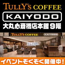 タリーズコーヒー× KAIYODO最新情報！