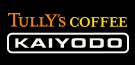 タリーズコーヒー× KAIYODO最新情報！