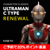 [予約][20%P進呈] ウルトラマン(Cタイプ)Character Classics (20年12月発売)