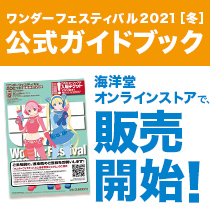 ワンダーフェスティバル2021[冬]公式ガイドブック販売開始！