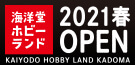 海洋堂ホビーランド ホビー王国2021年春OPEN！