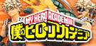 僕のヒーローアカデミア 第3弾 爆豪勝己 予約受付中！