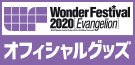 エヴァンゲリオン ワンフェス オフィシャルグッズ情報