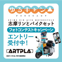 【ARTPLA 志摩リンとバイクセット】フォトコンテストキャンペーン開催！