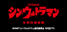 メガソフビ メフィラス『シン・ウルトラマン』