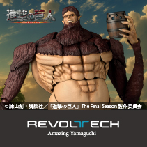 リボルテック　アメイジング・ヤマグチ　獣の巨人