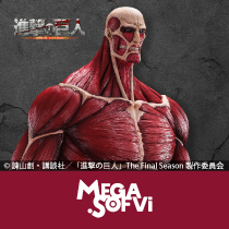 メガソフビ　超大型巨人